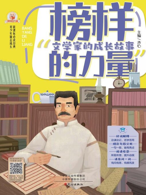 Title details for 文学家的成长故事 by 齐心 - Available